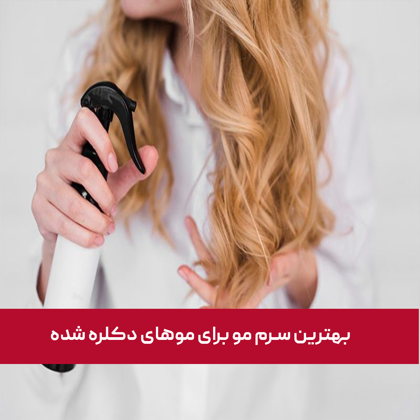 معرفی "بهترین سرم مو برای موهای دکلره شده" در سال 1404